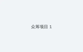 桃花岛影院 众筹项目 - 都市夜归人系列